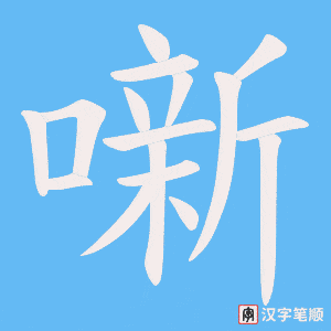 《噺》的笔顺动画写字动画演示