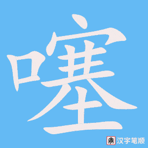 《噻》的笔顺动画写字动画演示