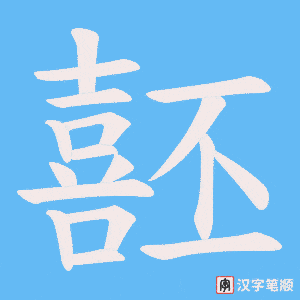 《噽》的笔顺动画写字动画演示