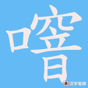 《噾》的笔顺动画写字动画演示