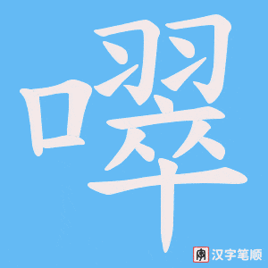 《噿》的笔顺动画写字动画演示