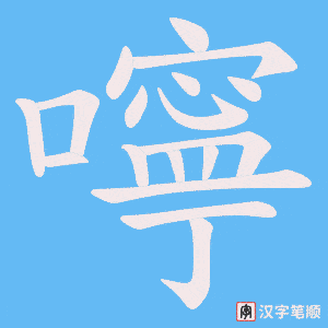 《嚀》的笔顺动画写字动画演示