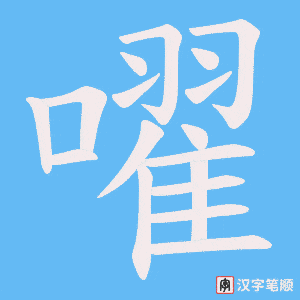 《嚁》的笔顺动画写字动画演示