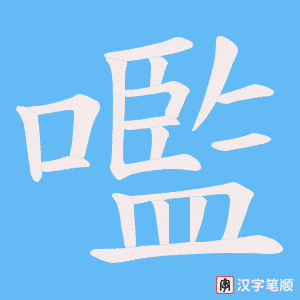 《嚂》的笔顺动画写字动画演示