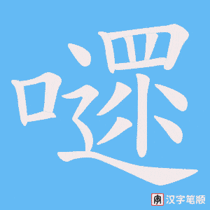 《嚃》的笔顺动画写字动画演示