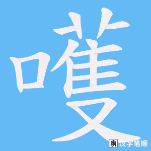 《嚄》的笔顺动画写字动画演示