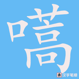 《嚆》的笔顺动画写字动画演示