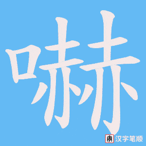 《嚇》的笔顺动画写字动画演示