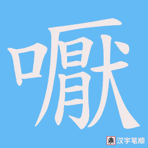 《嚈》的笔顺动画写字动画演示