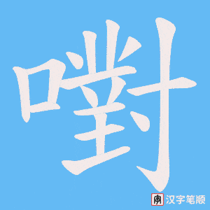 《嚉》的笔顺动画写字动画演示