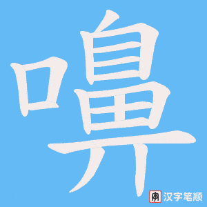 《嚊》的笔顺动画写字动画演示