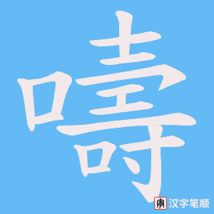 《嚋》的笔顺动画写字动画演示