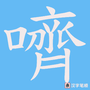 《嚌》的笔顺动画写字动画演示