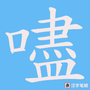 《嚍》的笔顺动画写字动画演示