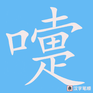《嚏》的笔顺动画写字动画演示
