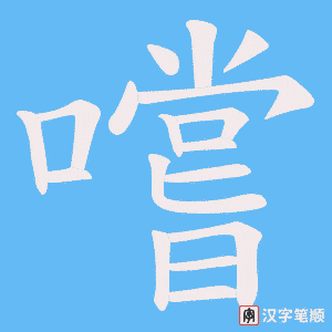 《嚐》的笔顺动画写字动画演示