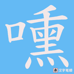 《嚑》的笔顺动画写字动画演示