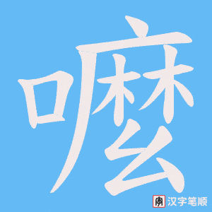 《嚒》的笔顺动画写字动画演示