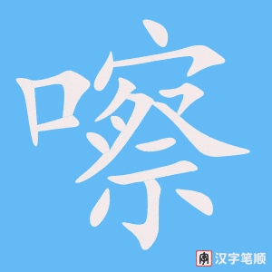 《嚓》的笔顺动画写字动画演示
