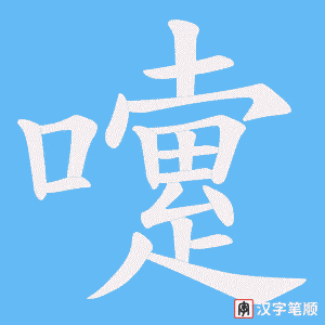 《嚔》的笔顺动画写字动画演示