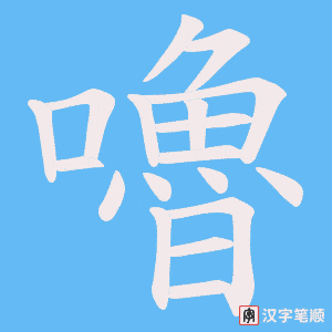 《嚕》的笔顺动画写字动画演示