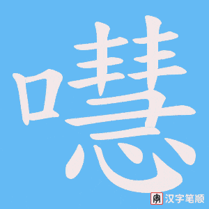 《嚖》的笔顺动画写字动画演示