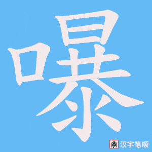 《嚗》的笔顺动画写字动画演示