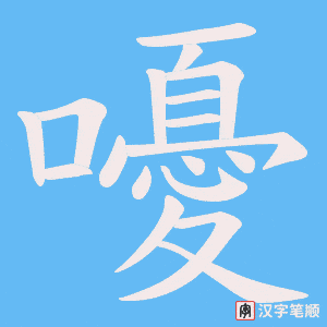 《嚘》的笔顺动画写字动画演示