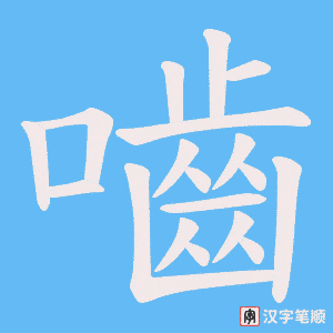《嚙》的笔顺动画写字动画演示