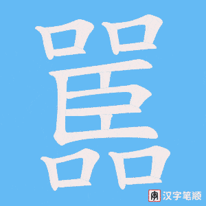 《嚚》的笔顺动画写字动画演示