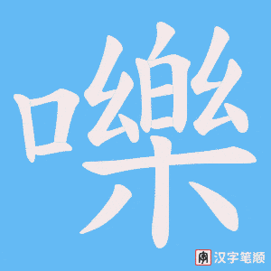 《嚛》的笔顺动画写字动画演示