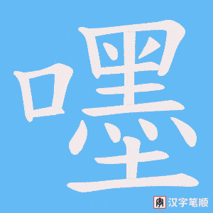 《嚜》的笔顺动画写字动画演示