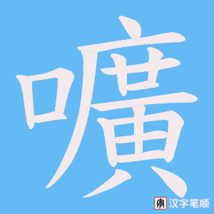 《嚝》的笔顺动画写字动画演示