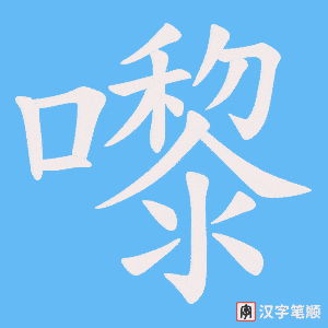 《嚟》的笔顺动画写字动画演示