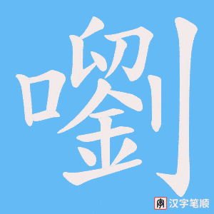 《嚠》的笔顺动画写字动画演示