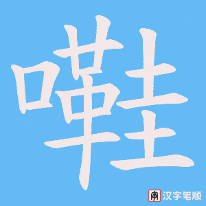 《嚡》的笔顺动画写字动画演示