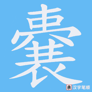 《嚢》的笔顺动画写字动画演示