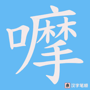 《嚤》的笔顺动画写字动画演示