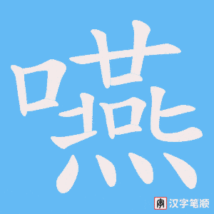 《嚥》的笔顺动画写字动画演示