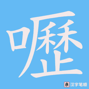 《嚦》的笔顺动画写字动画演示
