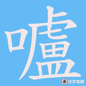 《嚧》的笔顺动画写字动画演示