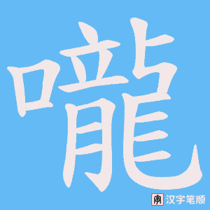 《嚨》的笔顺动画写字动画演示