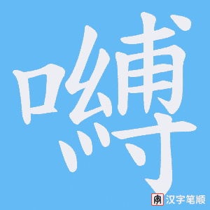 《嚩》的笔顺动画写字动画演示