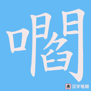 《嚪》的笔顺动画写字动画演示