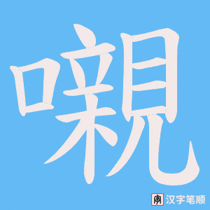 《嚫》的笔顺动画写字动画演示