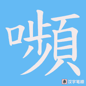 《嚬》的笔顺动画写字动画演示