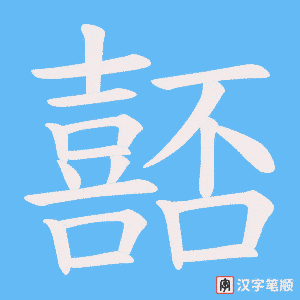 《嚭》的笔顺动画写字动画演示