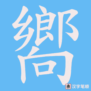 《嚮》的笔顺动画写字动画演示