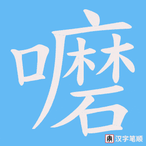 《嚰》的笔顺动画写字动画演示