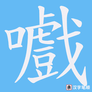 《嚱》的笔顺动画写字动画演示